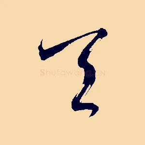 天