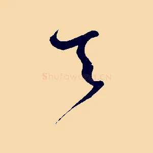 天