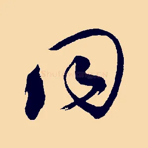 同