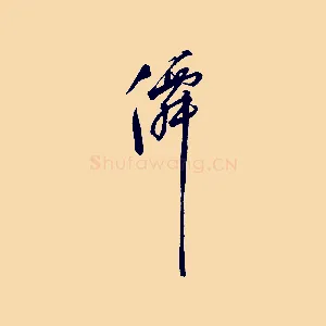 仙