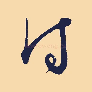 付
