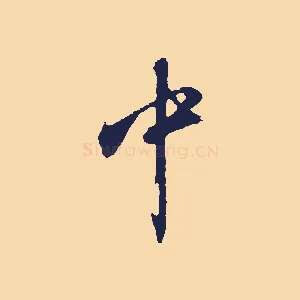 中