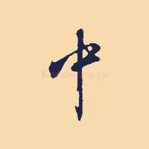 中