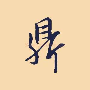 鼎
