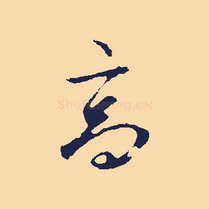 高