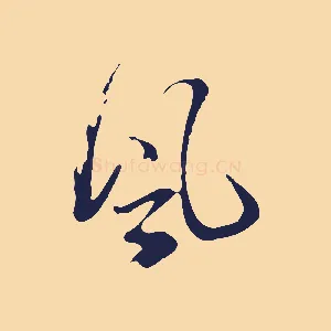 風