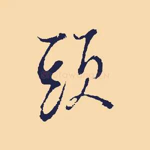 頭