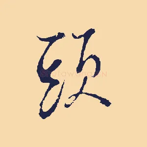 頭
