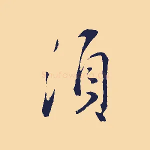須