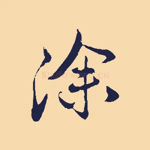 除