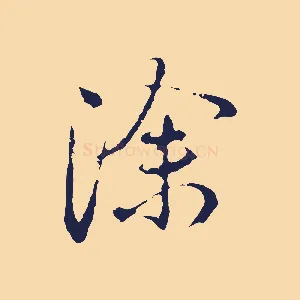 除
