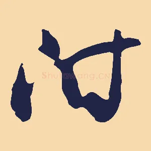 附