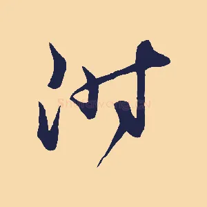 附