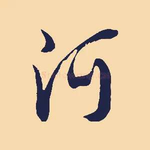 阿