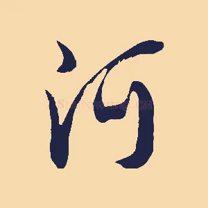 阿