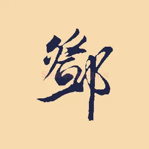 鄧