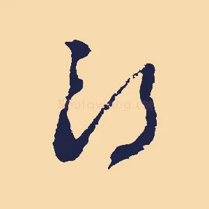郎