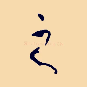 之