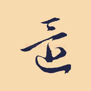 還