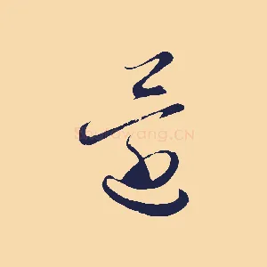 還
