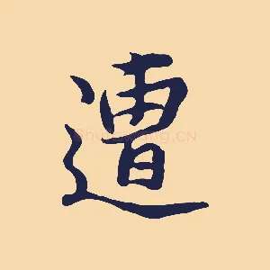 遭