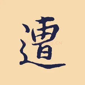 遭