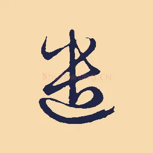 遣