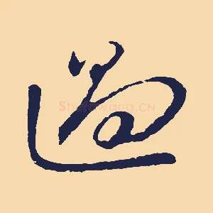 過