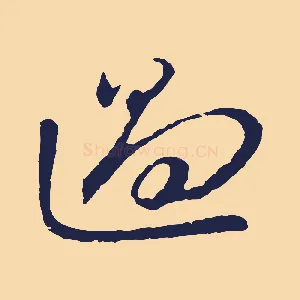 過