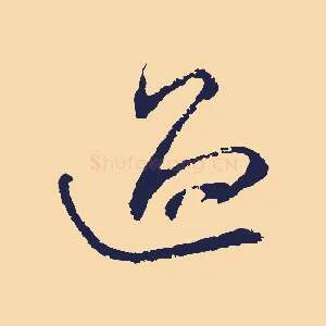 過