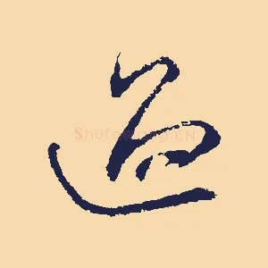 過