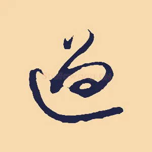 過