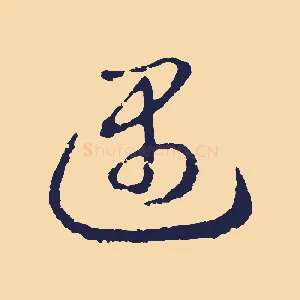 遇