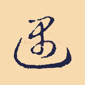 遇