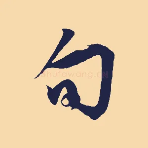旬