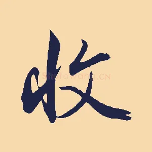 收