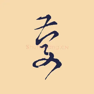 慶