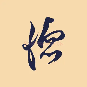 德