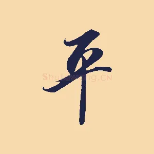 平