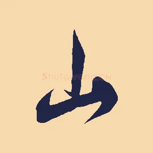 山