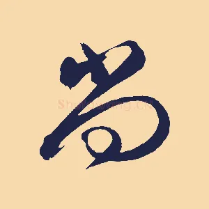 尚