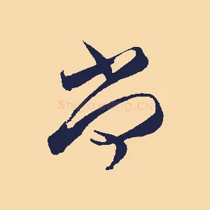 尚