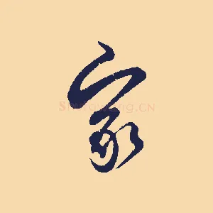 家