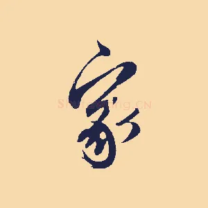 家