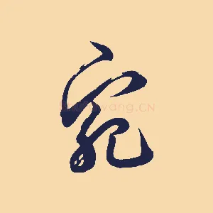 宛
