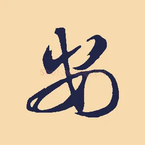安