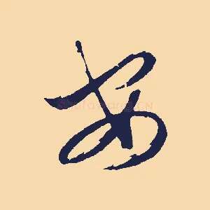 安