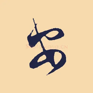 安