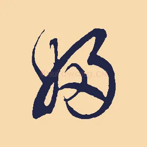 婦