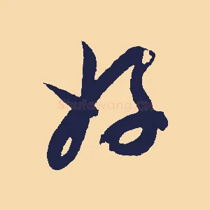 好